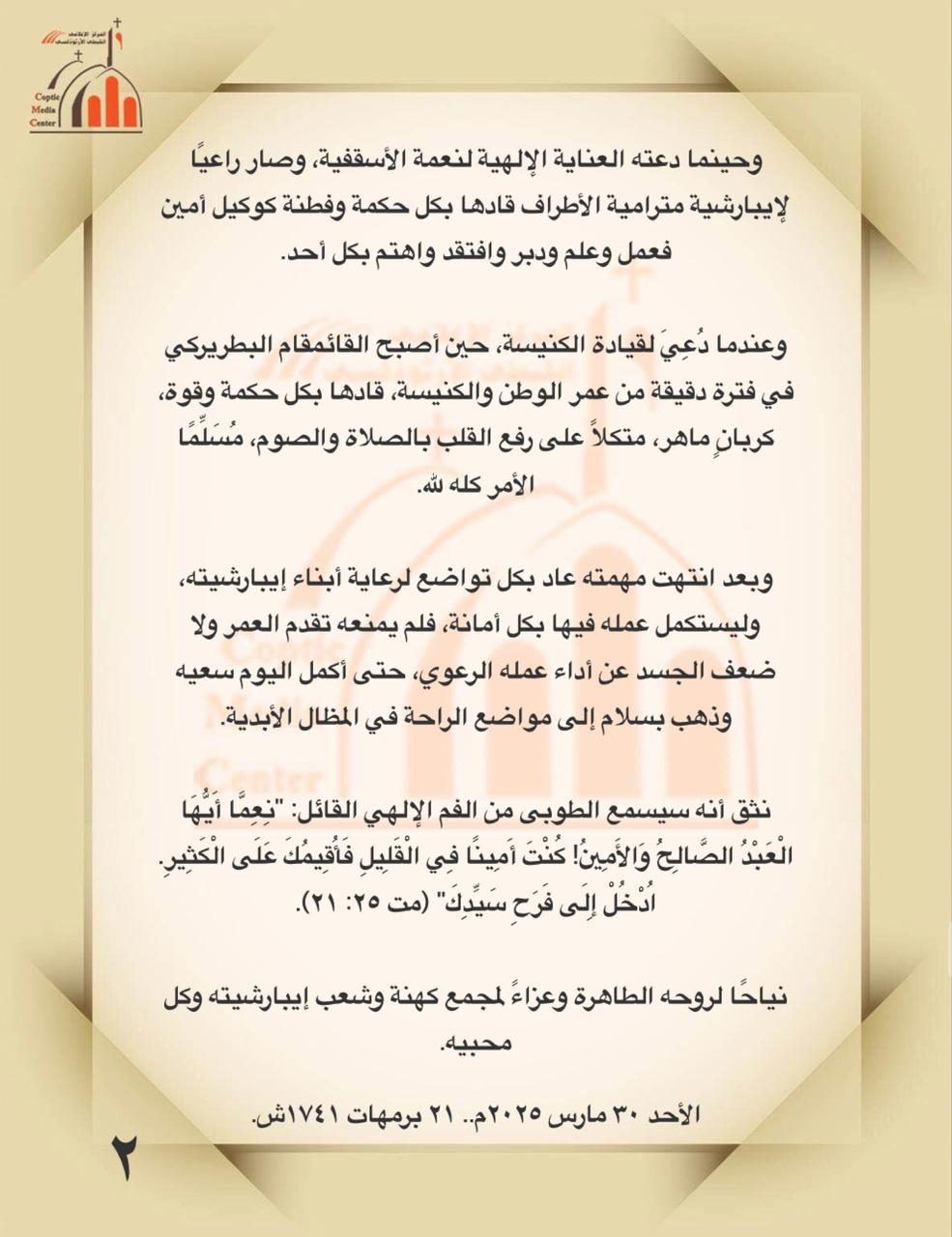 الكنيسة الأرثوذكسية تودع شيخ مطارنتها الأنبا باخوميوس الكنيسة الأرثوذكسية تودع شيخ مطارنتها الأنبا باخوميوس