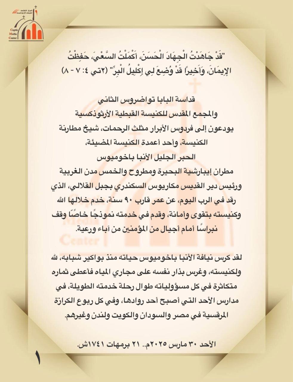 الكنيسة تودع شيخ مطارنتها الأنبا باخوميوس الكنيسة تودع شيخ مطارنتها الأنبا باخوميوس
