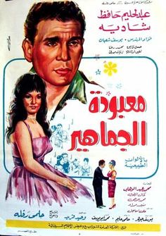 معبودة الجماهير معبودة الجماهير