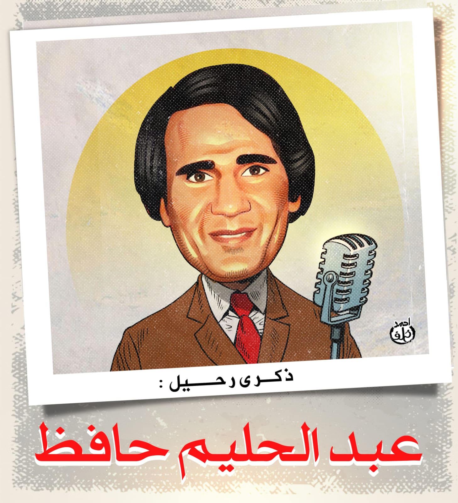 رحيل عبد الحليم حافظ