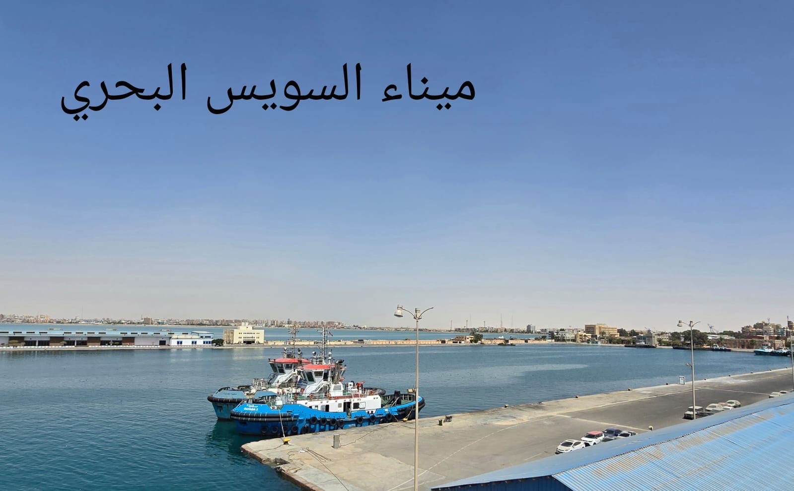 ميناء السويس البحري ميناء السويس البحري
