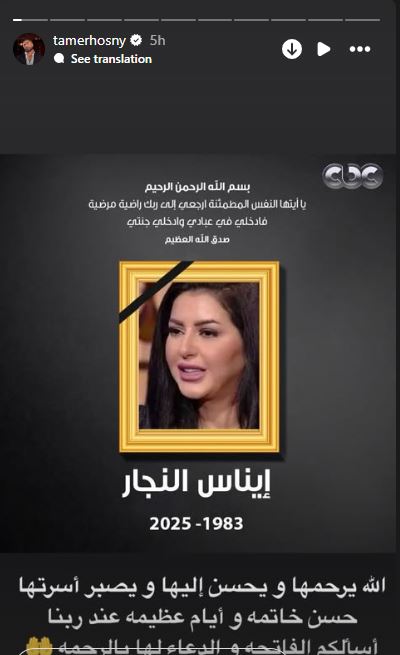 تامر حسني ينعي ايناس النجار