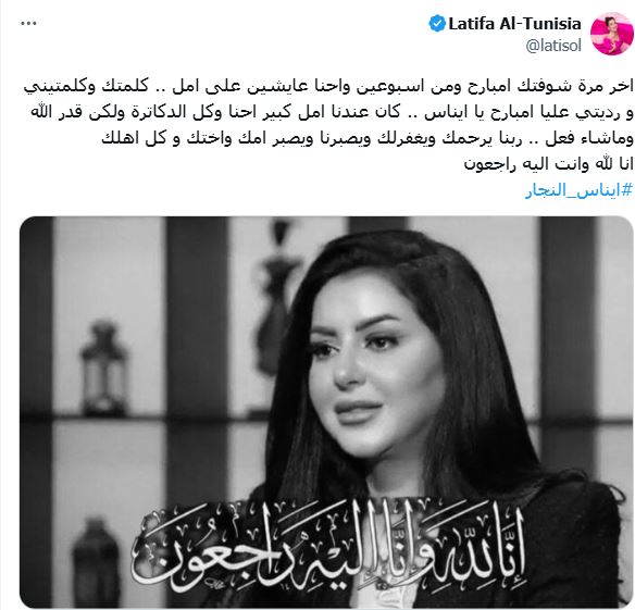 لطيفة تنعى ايناس النجار