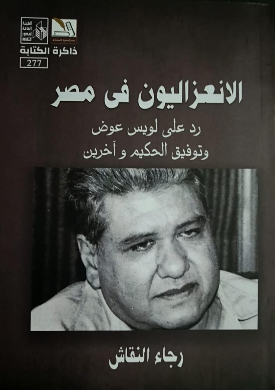 الانعزاليون في مصر