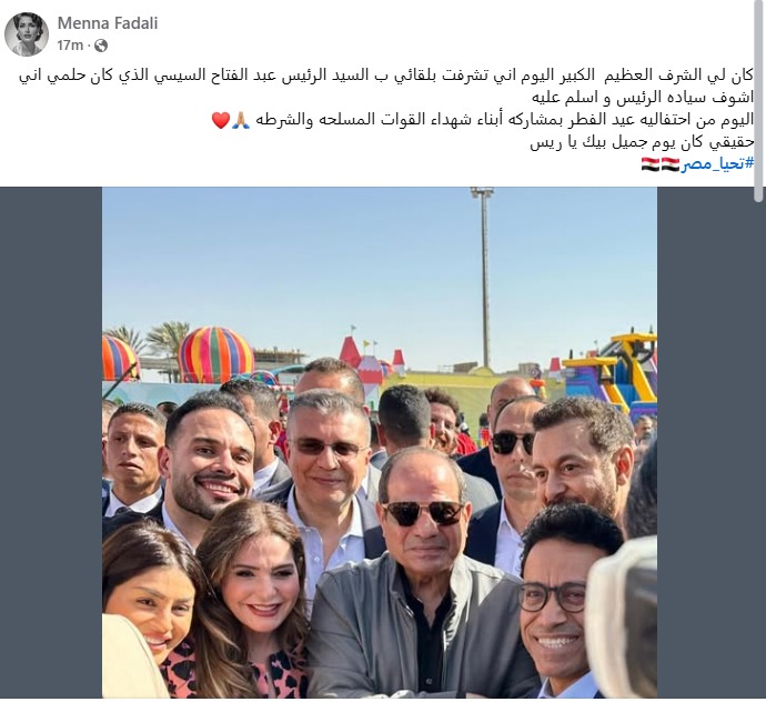 منة فضالي تحتفى بحضورها احتفالية عيد الفطر مع الرئيس السيسي منة فضالي تحتفى بحضورها احتفالية عيد الفطر مع الرئيس السيسي