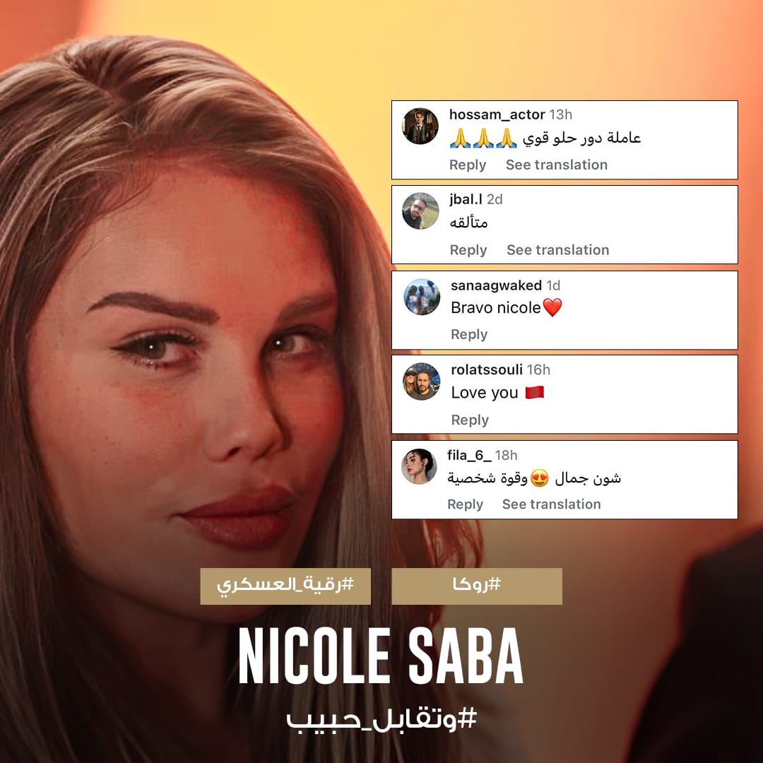 إشادات جماهيرية بدور رقية لنيكول سابا في وتقابل حبيب (2)