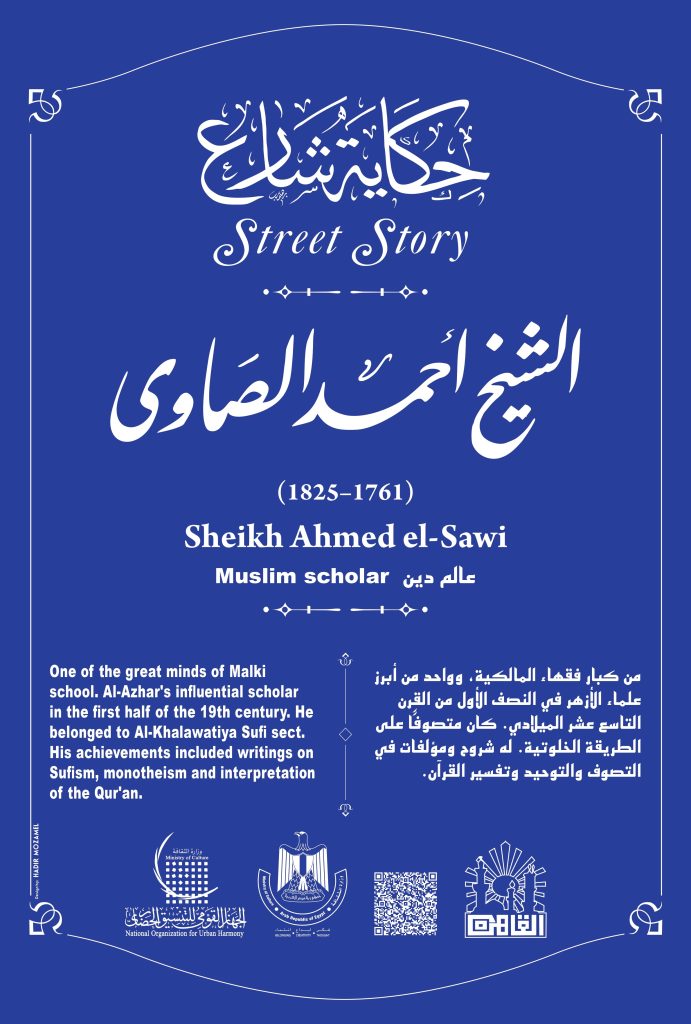 الشيخ احمد الصاوي