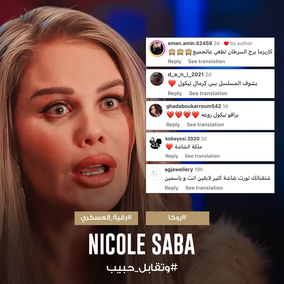إشادات جماهيرية بدور رقية لنيكول سابا في وتقابل حبيب (5)