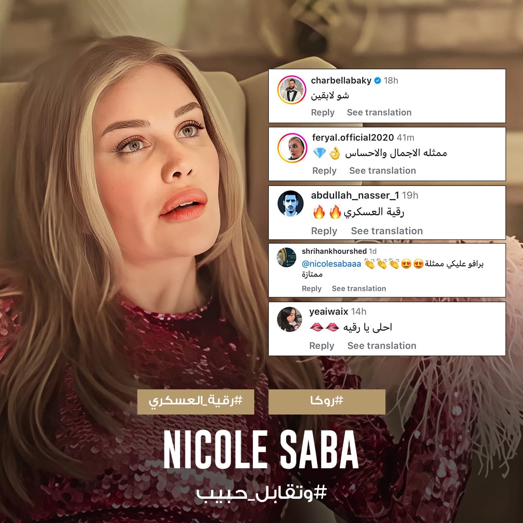 إشادات جماهيرية بدور رقية لنيكول سابا في وتقابل حبيب (4)