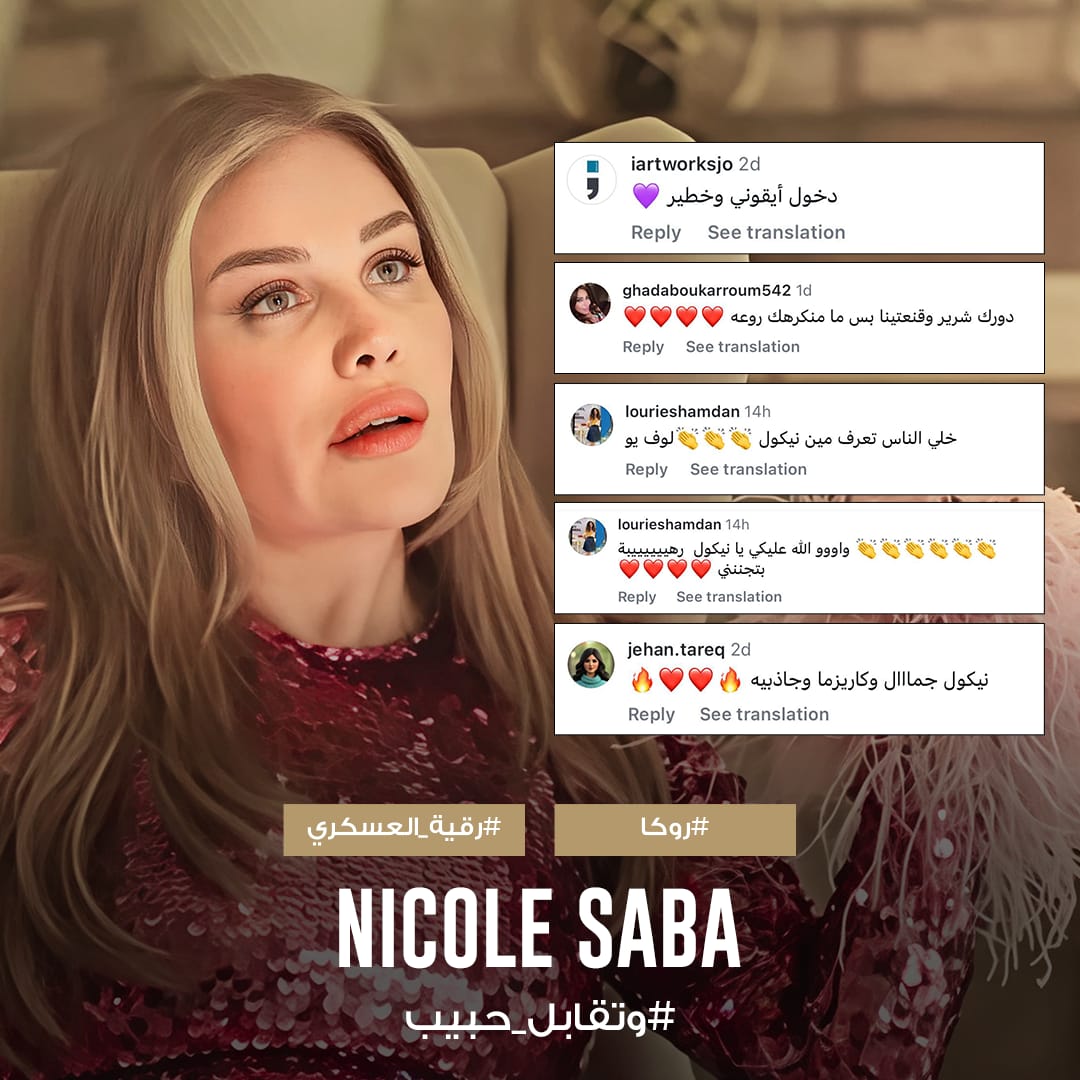 إشادات جماهيرية بدور رقية لنيكول سابا في وتقابل حبيب (6)