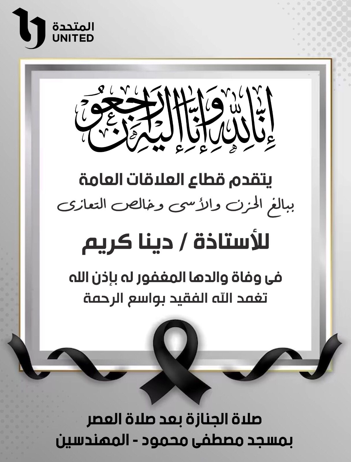 المتحدة تنعى دينا كريم المتحدة تنعى دينا كريم