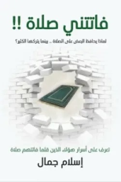 فاتتني صلاة فاتتني صلاة