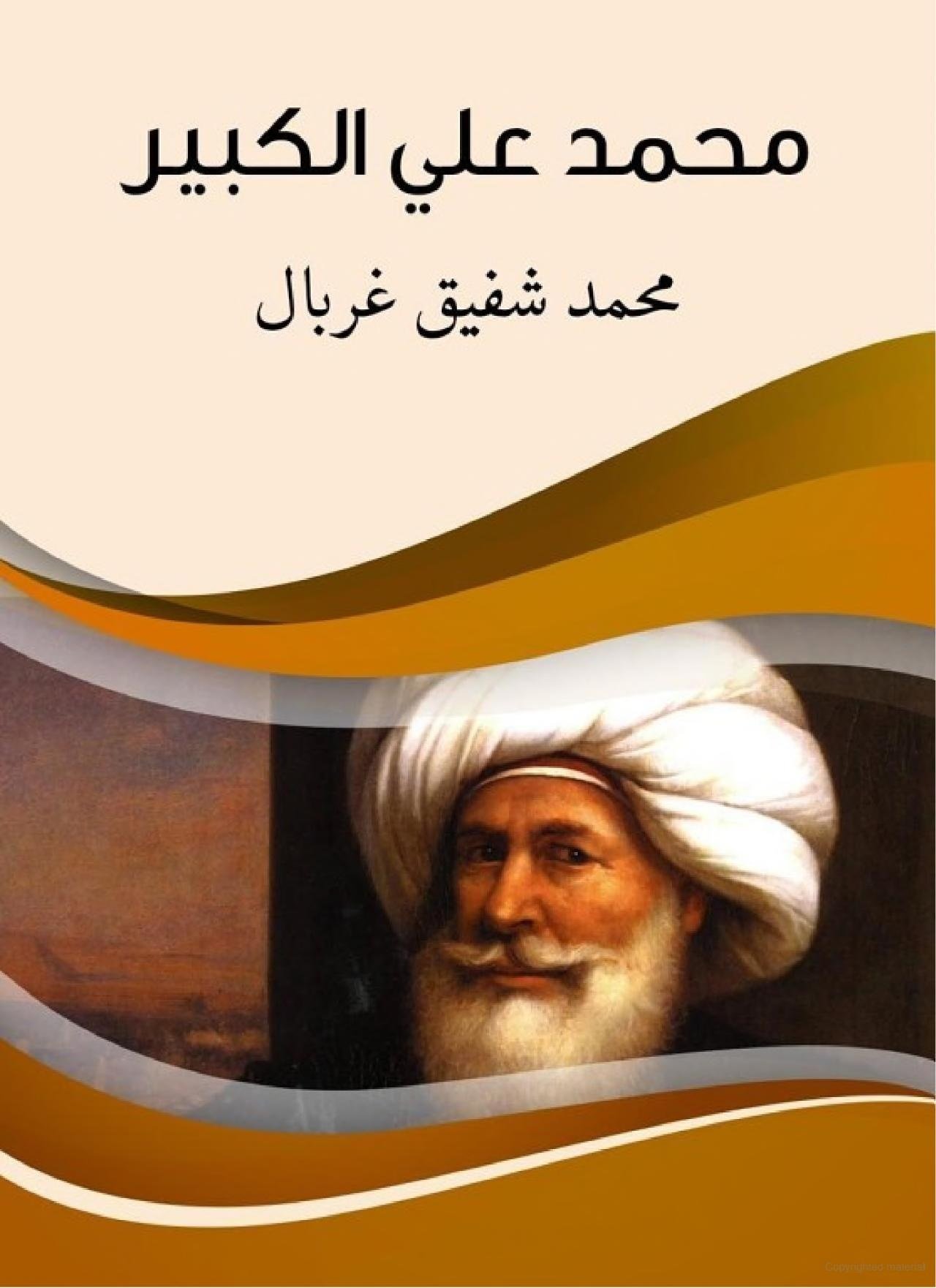 محمد علي الكبير محمد علي الكبير