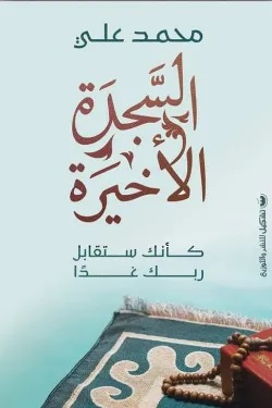 السجدة الأخيرة السجدة الأخيرة