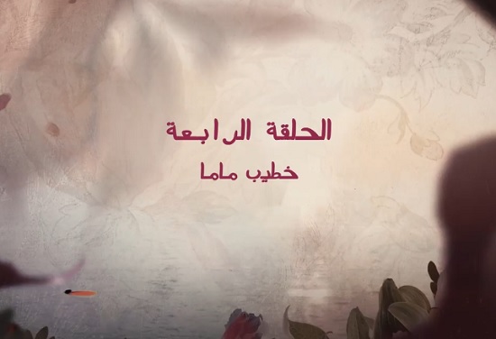 عنوان مسلسل قلبي ومفتاحه الحلقة 4