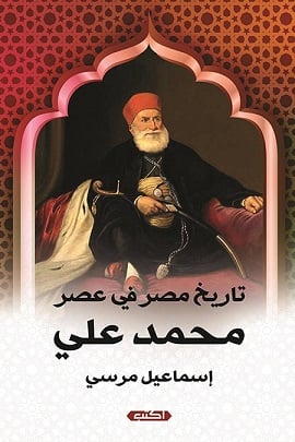 تاريخ مصر في عصر محمد علي تاريخ مصر في عصر محمد علي