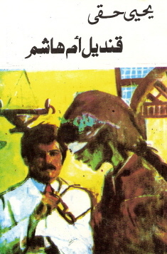 قنديل أم هاشم قنديل أم هاشم