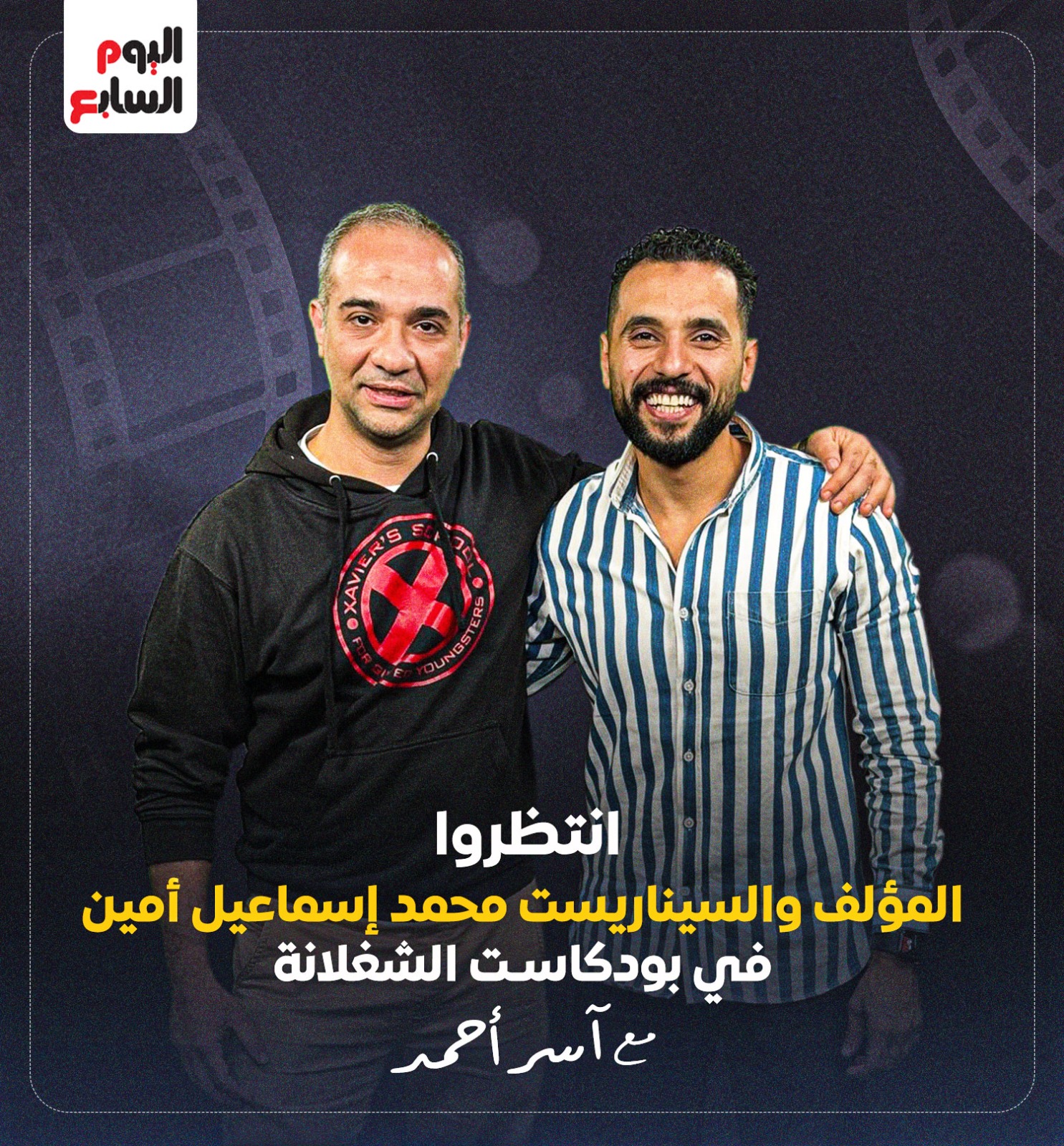 المؤلف محمد إسماعيل أمين والزميل آسر أحمد