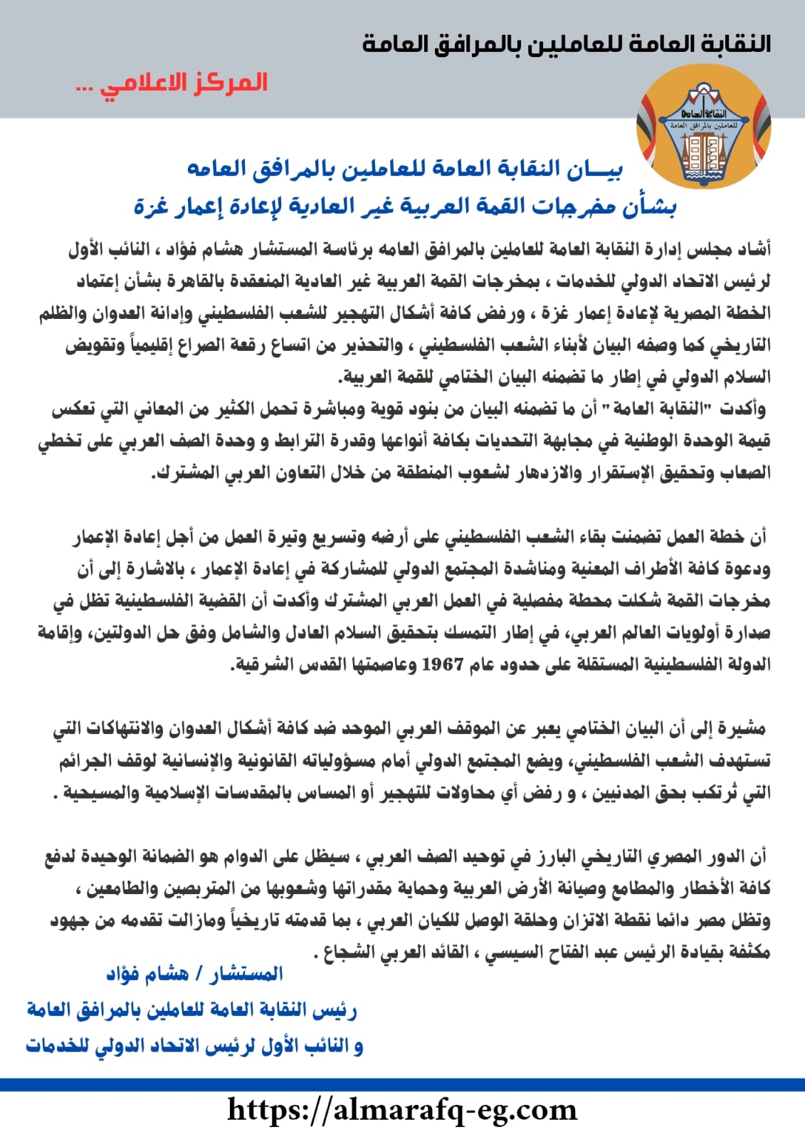 بيان النقابة العامة للعاملين بالمرافق العامة بيان النقابة العامة للعاملين بالمرافق العامة