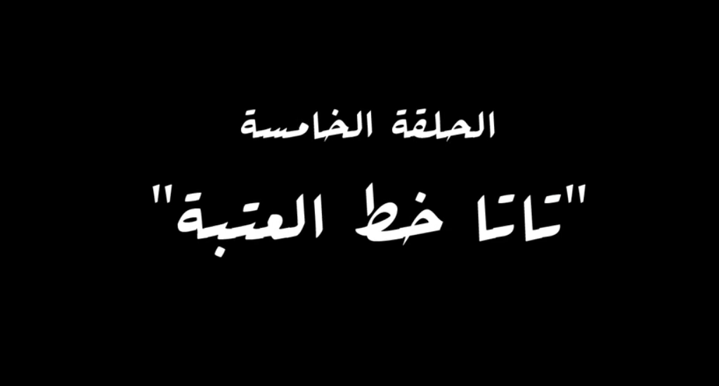 تاتا خط العتبة تاتا خط العتبة