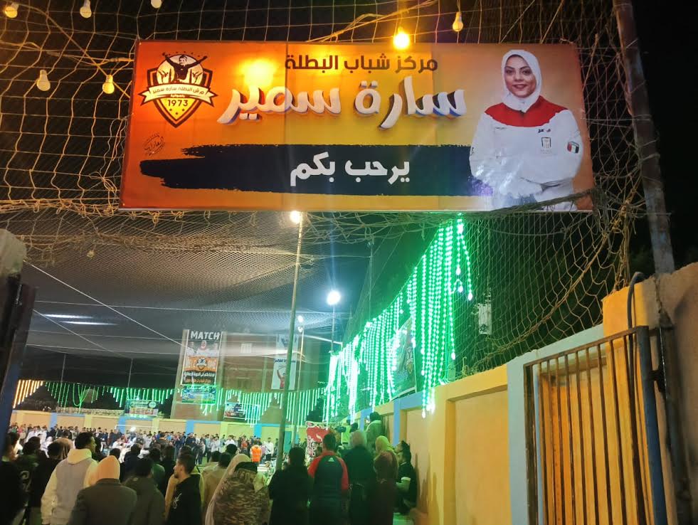 مركز شباب سارة سمير مركز شباب سارة سمير