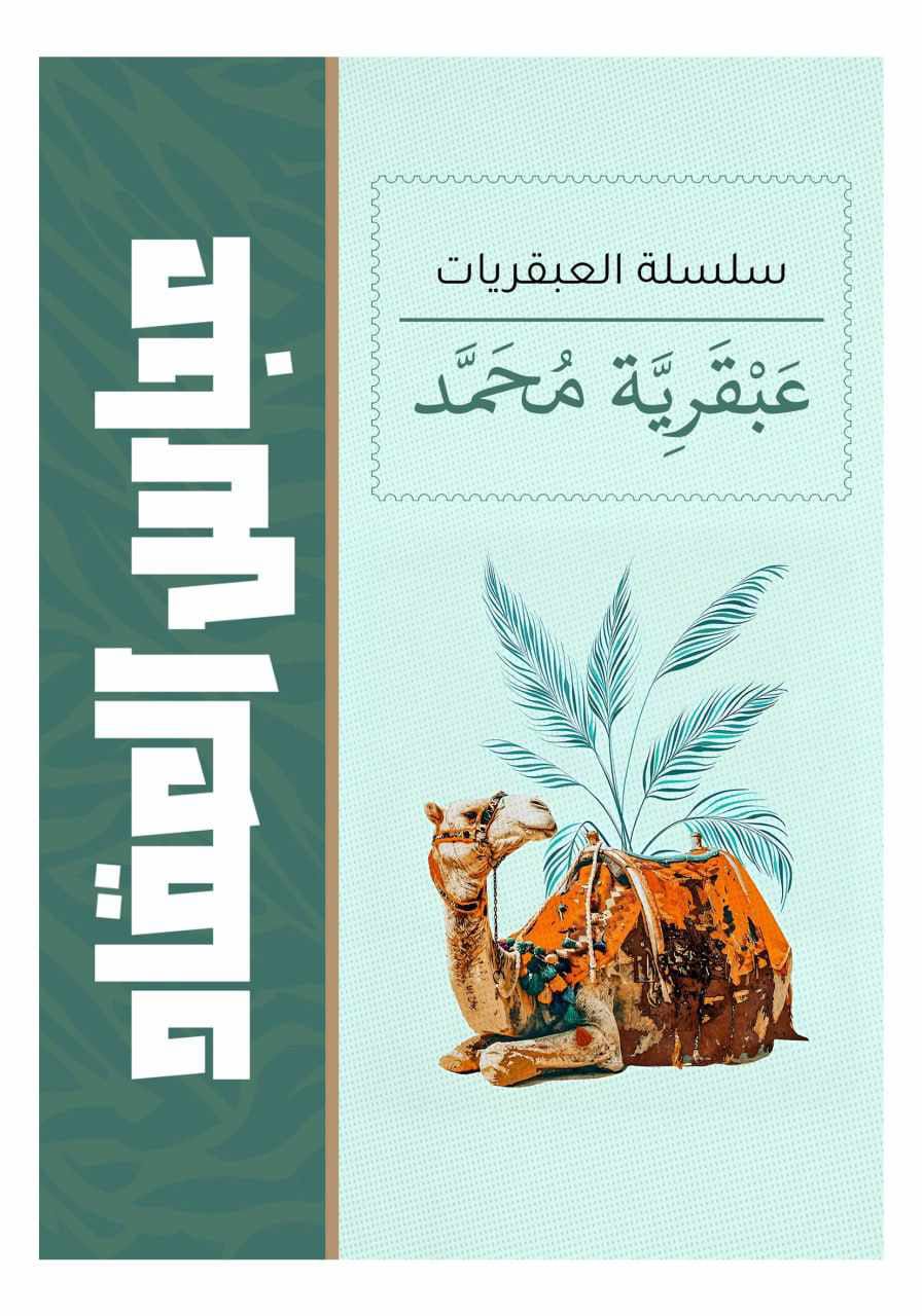 عبقرية محمد عبقرية محمد