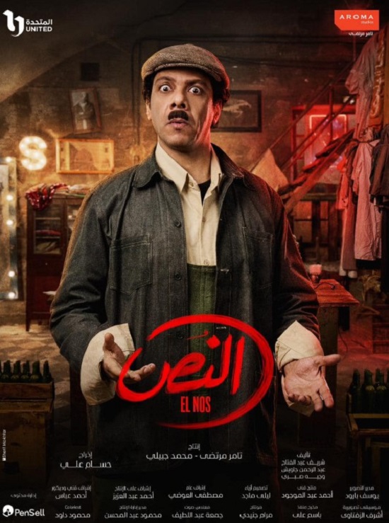 بوستر آخر لمسلسل النص بوستر آخر لمسلسل النص