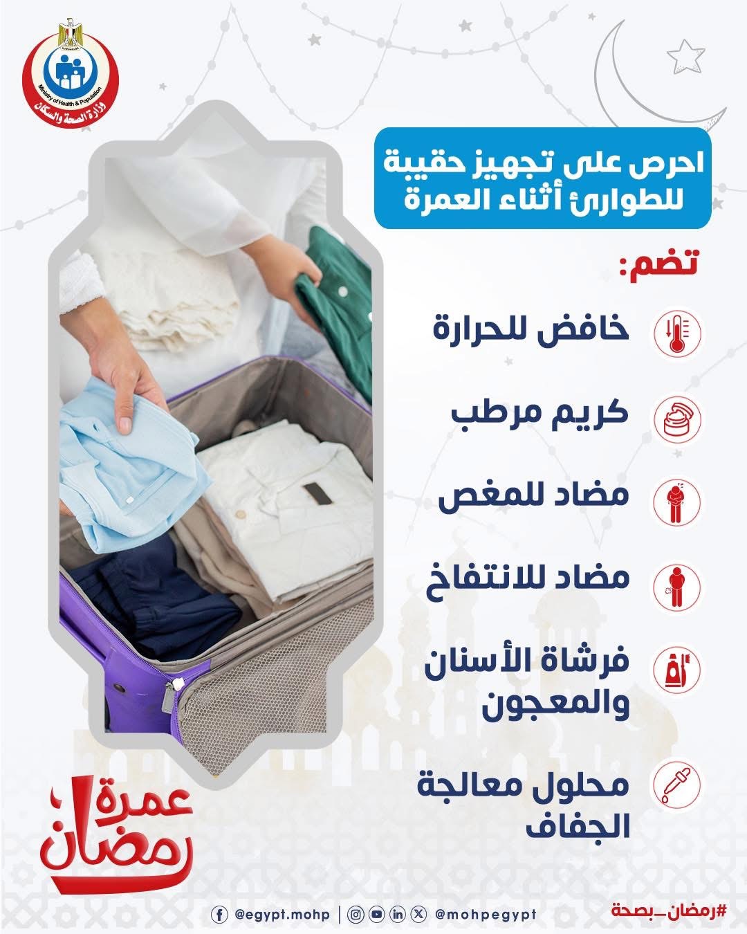وزارة الصحة تكشف مكونات حقيبة أداء العمرة وزارة الصحة تكشف مكونات حقيبة أداء العمرة