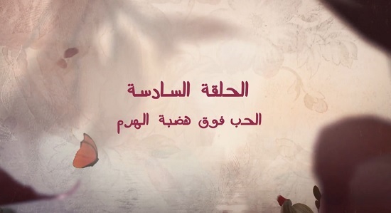 مسلسل قلبي ومفتاحه الحلقة 6 عنوان مسلسل قلبي ومفتاحه الحلقة 6 عنوان