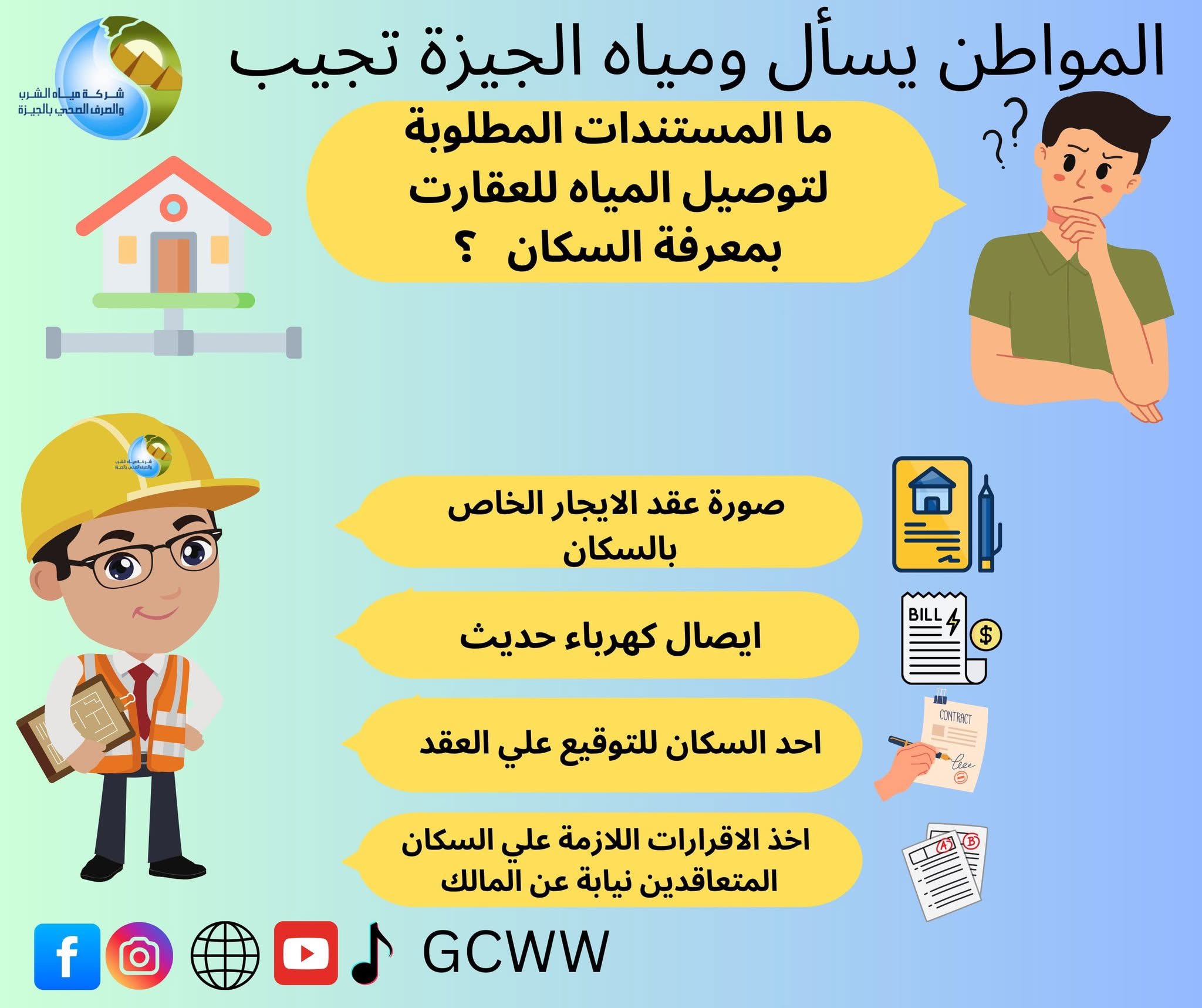 المستندات المطلوبة لتوصيل المياه للعقارات