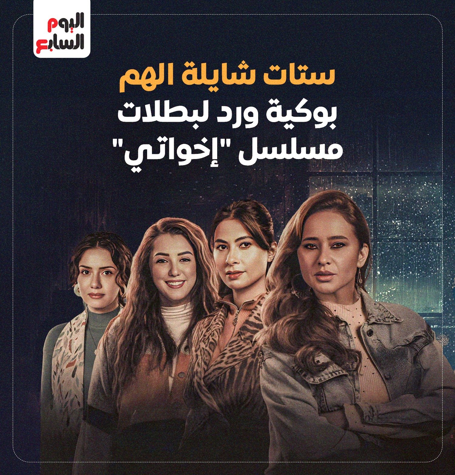 مسلسل إخواتي