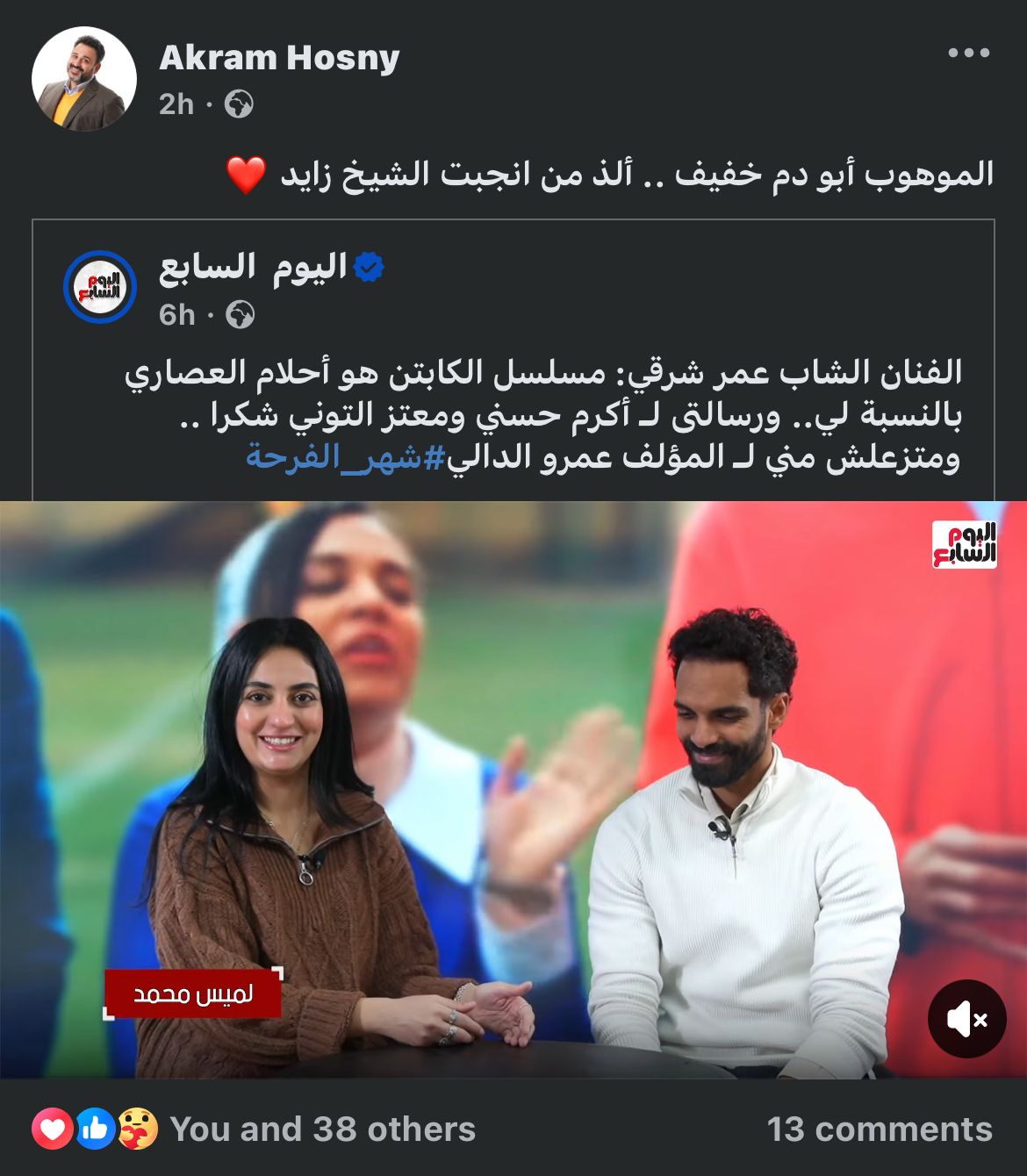 أكرم حسني يتفاعل مع لقاء اليوم السابع