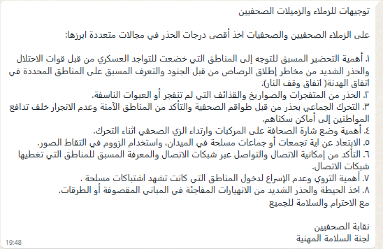 توجيهات نقابة الصحفيين الفلسطينيين