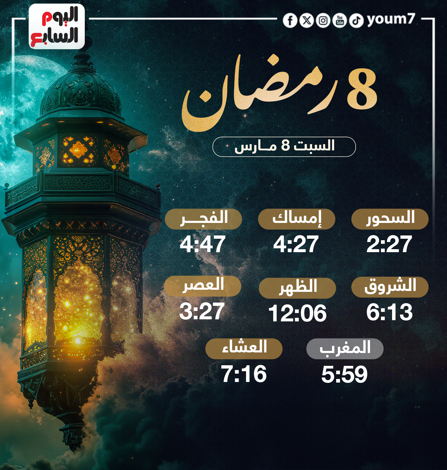 إمساكية يوم السبت إمساكية يوم السبت