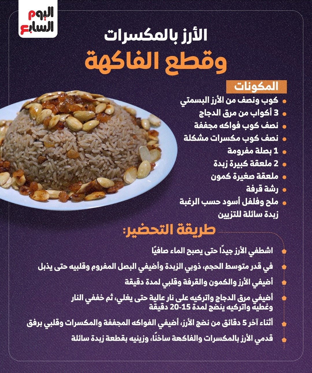 أرز بالمكسرات