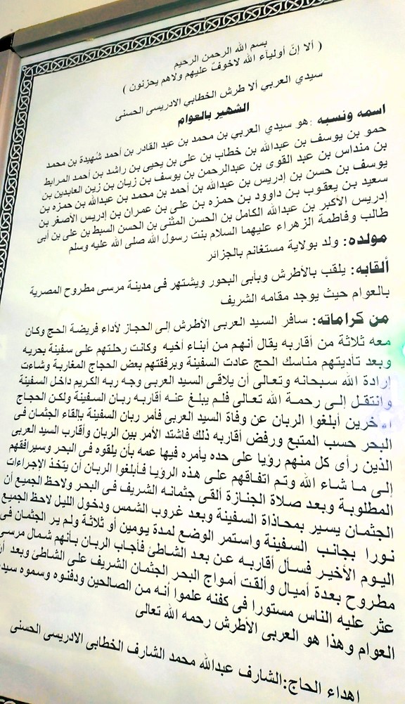 لوحة مخطوط فيها سيرة ونسب سيدي العوام بمسجده لوحة مخطوط فيها سيرة ونسب سيدي العوام بمسجده