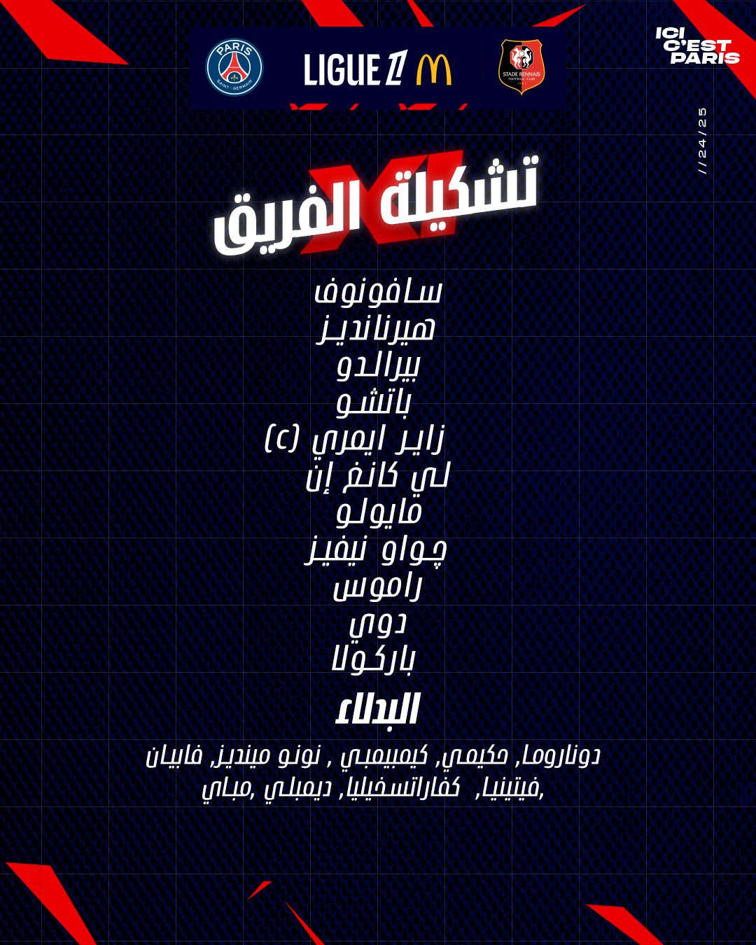 تشكيل باريس سان جيرمان تشكيل باريس سان جيرمان