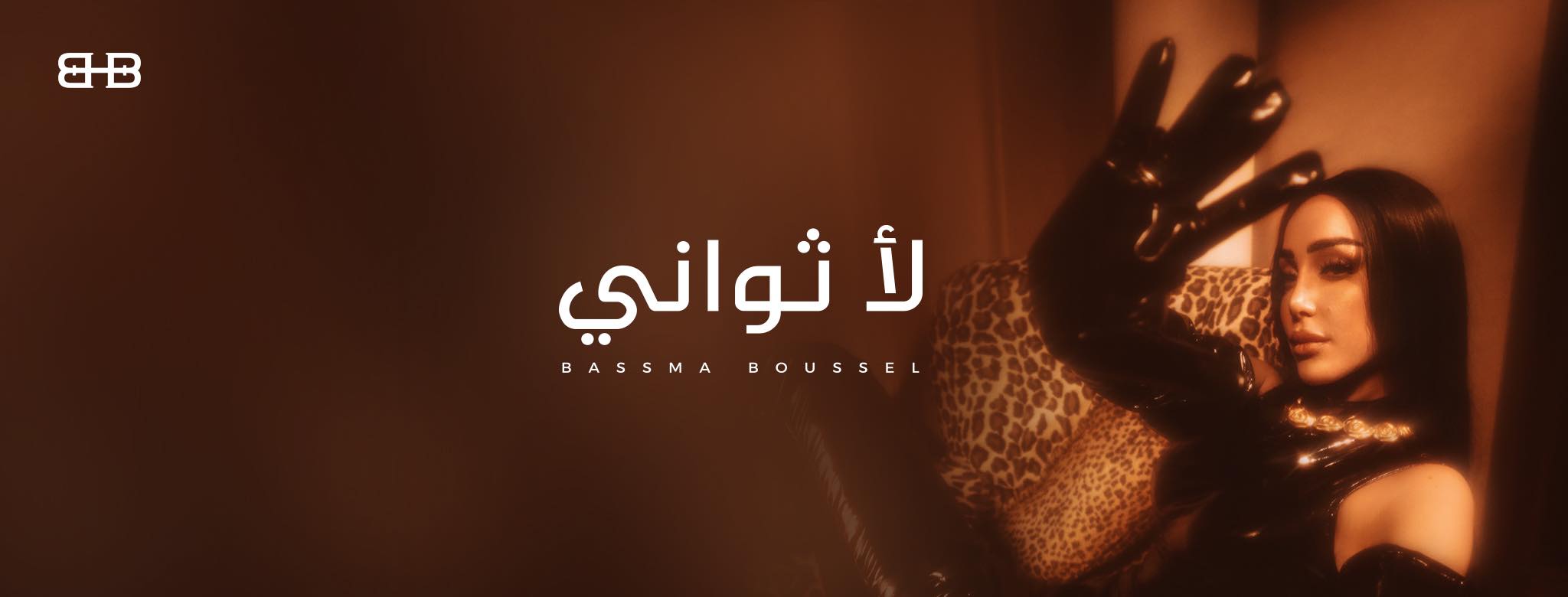 بسمة بوسيل بسمة بوسيل
