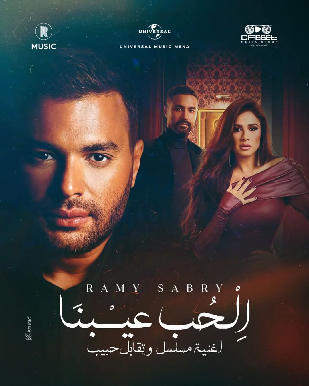 رامي صبري يتصدر التريند بأغنية «الحب عيبنا»  من «وتقابل حبيب» (1)