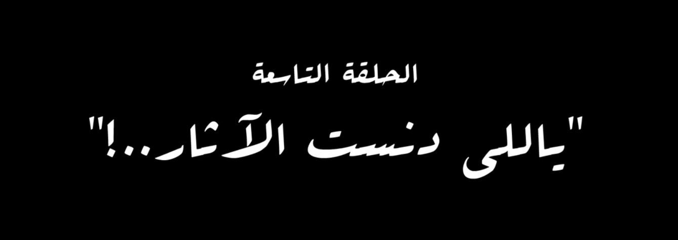 ياللى دنست الآثار ياللى دنست الآثار