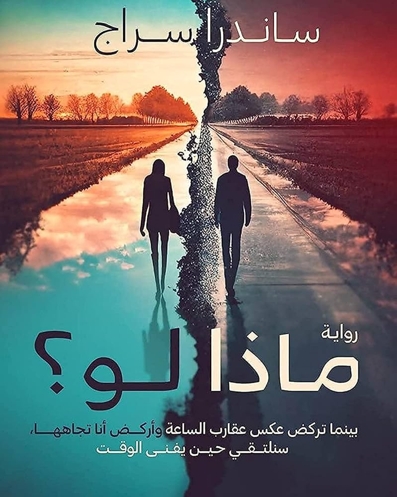 ماذا لو؟ لـ ساندرا سراج ماذا لو؟ لـ ساندرا سراج
