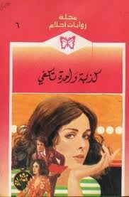 كذبة واحدة تكفى كذبة واحدة تكفى