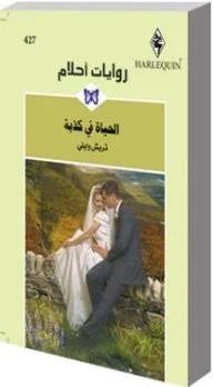 الحياة فى كذبة الحياة فى كذبة