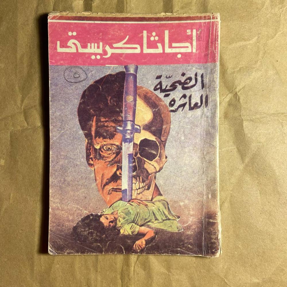 الضحية العاشرة لـ أجاثا كريستي الضحية العاشرة لـ أجاثا كريستي