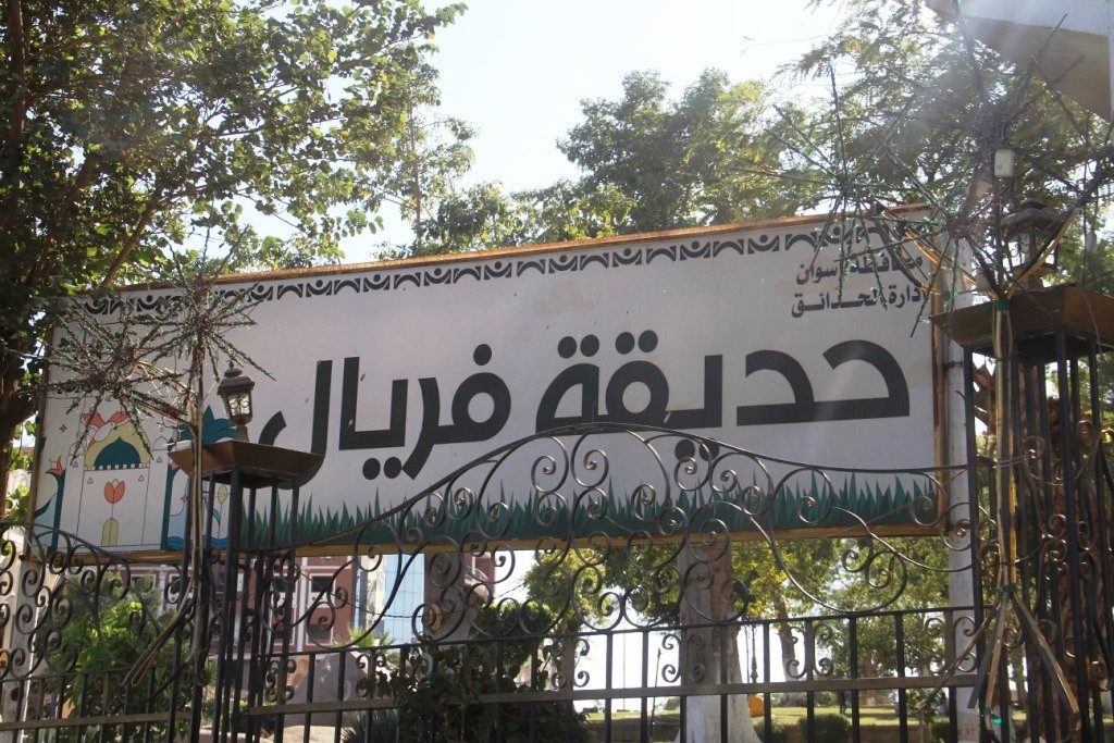 حديقة فريال