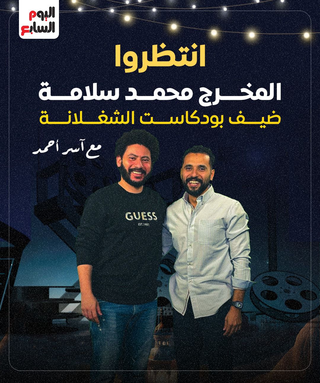 المخر ج محمد سلامة مع الزميل اسر أحمد