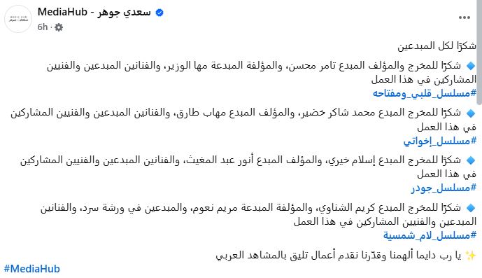 ميديا هب تشكر صناع أعمالها الدرامية