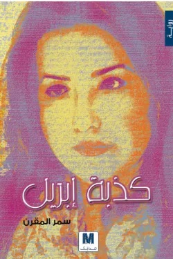 كدبة أبريل كدبة أبريل