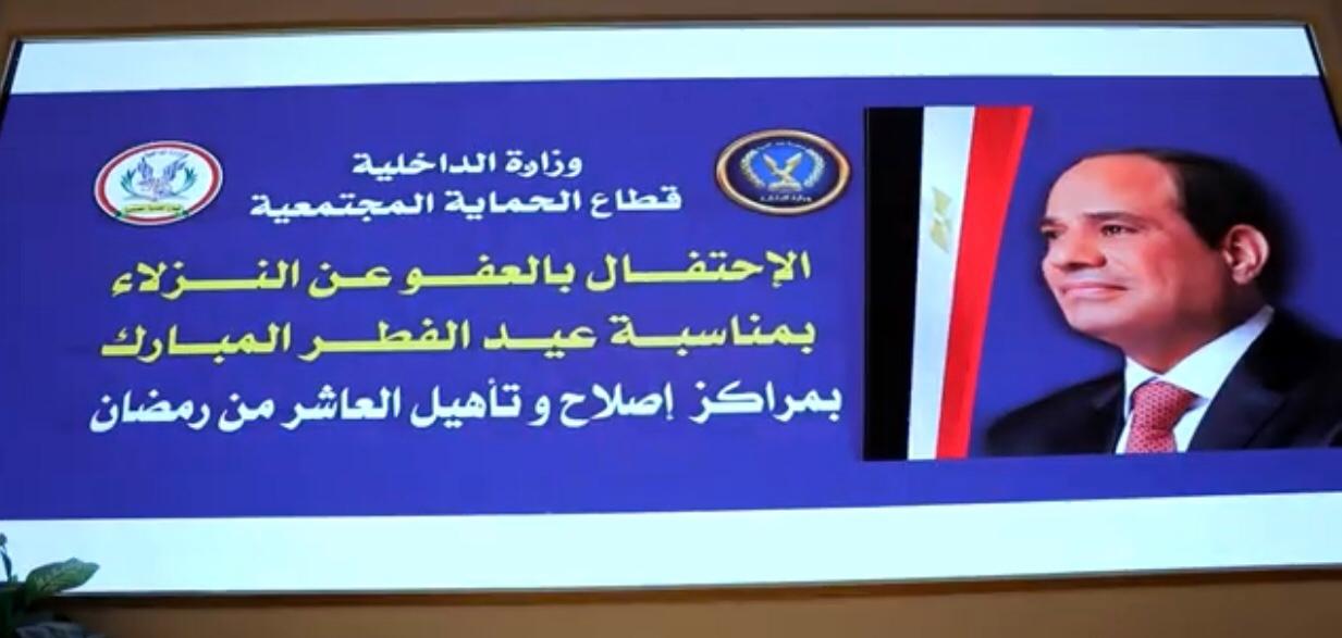 الاحتفال بالعفو عن النزلاء الاحتفال بالعفو عن النزلاء