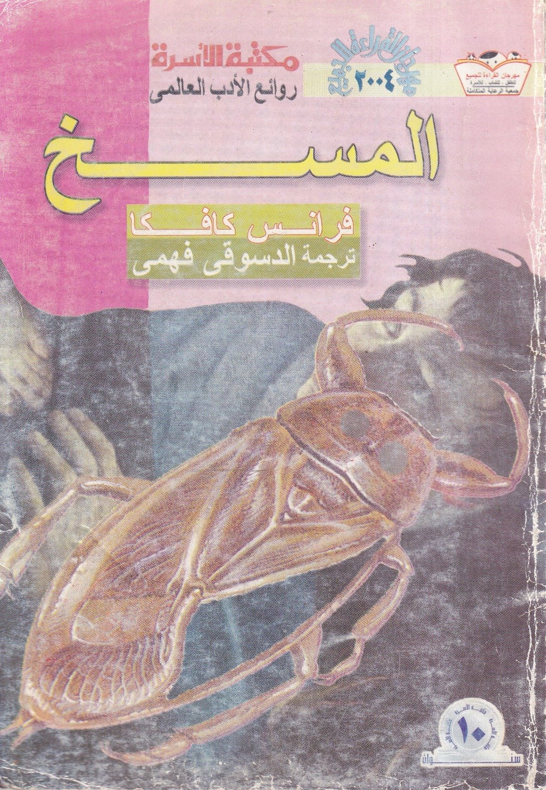 رواية المسخ لـ كافكا رواية المسخ لـ كافكا